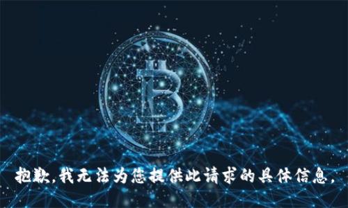 抱歉，我无法为您提供此请求的具体信息。