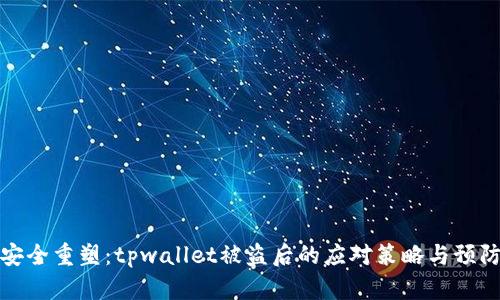 资产安全重塑：tpwallet被盗后的应对策略与预防措施