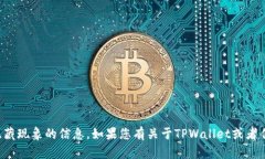 抱歉，我无法提供有关特定代币或项目的实时价