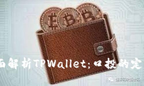 ## 全面解析TPWallet：口投的定义与应用
