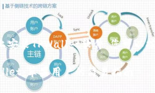 关于如何在苹果手机上安装TPWallet软件，您可以按照以下步骤进行操作：

### 轻松安装TPWallet：苹果用户的简易指南