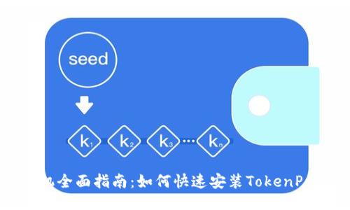 : 华为手机全面指南：如何快速安装TokenPocket钱包
