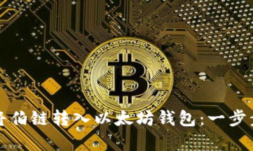 如何将伯链转入以太坊钱包：一步步教学