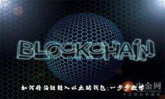 如何将伯链转入以太坊钱