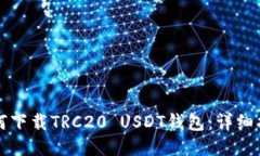 如何下载TRC20 USDT钱包：详