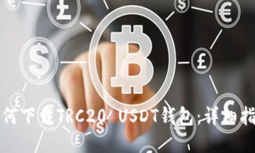 如何下载TRC20 USDT钱包：详细指南