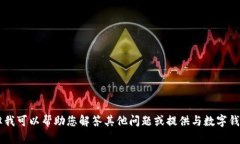 抱歉，我无法提供关于“tpwallet没有发现这栏”的