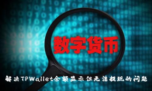 解决TPWallet余额显示但无法提现的问题