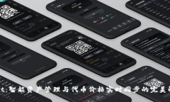 TPWallet：智能资产管理与代币价格实时同步的完美