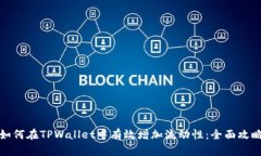 如何在TPWallet中有效增加流动性：全面攻略
