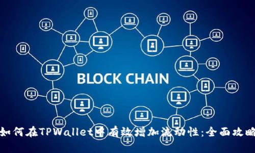 如何在TPWallet中有效增加流动性：全面攻略