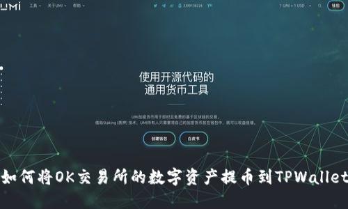 如何将OK交易所的数字资产提币到TPWallet