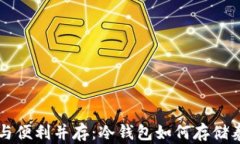 安全与便利并存：冷钱包