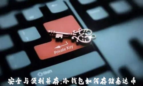 
安全与便利并存：冷钱包如何存储泰达币