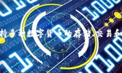 关于数字货币与TPWallet的关系，首先需要明白TP