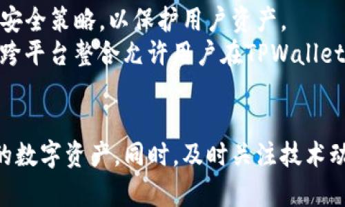通过TPWallet截图，您的资产会面临安全风险吗？

TPWallet, 数字钱包安全, 加密资产保护/guanjianci

---

随着数字货币的快速发展和普及，越来越多的人开始使用数字钱包来存储和管理自己的加密资产。其中，TPWallet是一款备受推崇的数字钱包应用。尽管TPWallet提供了多重安全措施，但关于在TPWallet中截屏会不会导致资产被盗的问题仍然备受关注。本文将围绕这一主题展开详细讨论，分析截图的潜在风险以及如何提高数字资产的安全性。

TPWallet是什么？
TPWallet是一款支持多种加密货币的数字钱包，特别适合以太坊和其衍生资产的用户。这个钱包不仅支持常见的ERC-20代币，还提供了一些独特的功能，如去中心化交易所（DEX）集成和多重签名支持。TPWallet旨在为用户提供安全、便捷的资产管理服务。

TPWallet的安全性
TPWallet在安全性方面做了诸多努力。它采用了冷钱包和热钱包相结合的策略，大多数资产存储在冷钱包中以防止黑客攻击，而用户使用的热钱包则仅存放必要的交易费用。此外，TPWallet还使用了加密技术来保护用户的私钥。在创建钱包时，用户会获得一组助记词，这组助记词至关重要，一旦泄露，可能导致资产被盗。因此，用户必须妥善保存自己的助记词，避免随意分享。

截图的隐患
当用户在TPWallet中进行操作时，比如查看余额、交易记录、私钥或助记词等敏感信息时，若截图保存这些重要信息，可能会带来安全隐患。尤其是在多设备使用的情况下，截图很容易被复制和传播，进而导致资产被盗的风险。
例如，如果一张包含私钥的截图被不法分子获取，他们可以轻松地通过私钥将用户的资产转移到自己的钱包中。这使得在使用TPWallet时，用户必须非常谨慎，尤其是在分享屏幕或进行在线交流时，应确保不泄露任何敏感信息。

如何安全使用TPWallet
为了保护您的资产安全，除了避免截图敏感信息外，还建议用户采取以下措施：
ul
    listrong定期更新应用：/strong确保使用最新版本的TPWallet，及时修复已知漏洞和安全问题。/li
    listrong使用强密码：/strong设置一个复杂且唯一的密码，并定期更换，避免使用相同密码。/li
    listrong开启双重认证：/strong启用TPWallet提供的双重认证选项，增加额外的安全性。/li
    listrong谨慎分享信息：/strong在分享任何与TPWallet相关的信息时，确保不包含任何敏感信息，如私钥或助记词。/li
/ul

常见问题分析

问题一：TPWallet是否容易遭受黑客攻击？
TPWallet作为一款广受欢迎的数字钱包，自然成为了黑客的攻击目标。虽然TPWallet实施了一系列安全措施，但没有任何系统能够做到绝对安全。在分析TPWallet的安全性时，需要从多个维度来理解这个问题。
首先，TPWallet的开发团队一直在监控潜在的安全威胁，并发布补丁来应对这些问题。其次，用户的安全行为也对资产安全至关重要。通过合理的使用习惯，如不随便点击未知链接、不下载未经验证的应用等，用户能够增强自己的安全防护。
总体而言，TPWallet的安全性在行业中处于较高水平，但用户上传、下载或分享重要信息时一定要格外小心，避免在不安全的环境下进行操作，以降低信息泄露的风险。

问题二：如何识别TPWallet的钓鱼攻击？
钓鱼攻击是数字资产管理中最常见的风险之一，用户需要在使用TPWallet时提高防范意识。钓鱼攻击通常通过假冒的链接、邮件或社交媒体进行，攻击者试图诱导用户输入其私钥或助记词。
用户可以通过以下方式识别钓鱼攻击：
ul
    listrong仔细检查URL：/strong确保使用的TPWallet网址是官方的，防止误入假网站。任何拼写错误或格式不当的URL都应引起警惕。/li
    listrong不轻信来历不明的信息：/strong无论是在邮箱、短信还是社交平台上，收到要求输入账户信息或助记词的请求都应提高警惕。/li
    listrong独立访问网站：/strong在访问TPWallet时，可以通过浏览器直接输入网址，而不是点击链接。/li
/ul
提高安全意识和保持警惕是防止钓鱼攻击的最佳方式，只有在确认链接安全的情况下，才能放心进行操作。

问题三：如果资产被盗，应该如何处理？
无论多么小心，数字资产被盗仍然是一个潜在的风险。如果您怀疑自己的TPWallet资产被盗，首先要做的就是冷静处理，避免做出仓促的决定。
以下是处理被盗资产的建议：首先，立即更改TPWallet及相关的所有密码，并启用双重认证。如果您已经分享了助记词或私钥，应尽快将其凍結，防止更多信息泄露。
其次，记录下被盗事件的具体情况，包括时间、数量和可疑的交易等信息，这些都会帮助您在后续与交易所或支持团队沟通时提供必要的证据。此外，您可以联系TPWallet的客户服务，询问是否可以阻止进一步的资产转移。
最后，虽然很难追回被盗资产，但保持对整个过程的记录是非常重要的。参与此类事件的在线社区可能会对您提供必要的建议和支持，甚至分享相似经历的用户也能给予有用的反馈。

问题四：TPWallet的未来发展方向如何？
数字钱包行业正处于快速发展中，TPWallet未来的发展方向也备受关注。首先，提升用户体验是未来发展的核心目标之一。随着用户需求的变化，TPWallet需要不断更新功能，比如更高效的交易方式和用户界面设计，以适应不同用户的需求。
其次，安全性仍将是数字钱包发展的重中之重。虽然目前TPWallet已经采取了一系列措施，但随着技术的发展与黑客攻击手段的演变，TPWallet必须保持敏锐，随时调整其安全策略，以保护用户资产。
最后，TPWallet可能会加强与其他去中心化金融平台（DeFi）的合作，增加资产转移的灵活性，并进一步拓展其功能。例如，提供更多的区块链网络支持和Token兑换。这样的跨平台整合允许用户在TPWallet中轻松管理和操作不同的数字资产，实现更为高效的资产管理。通过这些努力，TPWallet会在未来继续立足于数字钱包行业的前沿。

总结
总之，在TPWallet中截图可能会导致敏感信息泄露，从而增加资产被盗的风险。用户在使用数字钱包时，应该充分重视安全性，提高警惕，采取合理的防护措施，以保护自己的数字资产。同时，及时关注技术动态和行业发展趋势，不断提升自身的安全意识，才能更好地应对潜在的风险。