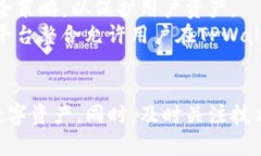 通过TPWallet截图，您的资产会面临安全风险吗？