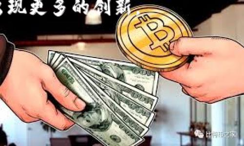 在讨论“OP钱包NFC”之前，让我们先理解这两个关键概念：钱包和NFC。

### 什么是OP钱包？

OP钱包指的是一种以太坊生态系统中的数字资产钱包，通常用于存储、管理和交易各种加密货币。它支持多种功能，如资产管理、交易、DeFi（去中心化金融）参与等。OP（Optimism）是一种以太坊的二层扩展解决方案，旨在提高交易速度和降低交易成本。因此，OP钱包往往与Optimism生态系统紧密相关，为用户提供了更快、更便宜的交易体验。

### 什么是NFC？

NFC（近场通讯）是一种无线通信技术，允许设备在非常近的距离内（通常在4厘米以内）进行数据交换。NFC技术在移动支付、身份识别和数据交换等领域得到了广泛应用。用户只需将支持NFC的设备如智能手机，靠近支持NFC的读卡器或另一设备，即可完成数据的传输。这种技术因其便捷性和安全性，已被广泛应用于移动支付、门禁系统等多种场合。

### OP钱包NFC的含义

结合这两个概念，“OP钱包NFC”可以理解为一种集成了NFC技术的OP钱包。此类钱包可能允许用户通过NFC功能进行快速的数字货币交易或信息交换。例如，用户可以将其具有NFC功能的智能手机靠近支持NFC的设备，从而轻松完成加密货币的支付或资产转移。

### OP钱包NFC的优势

1. **便捷性**：用户无需输入冗长的地址或金额，只需轻轻一碰便可完成交易，因此极大地提高了用户体验。
   
2. **安全性**：NFC技术在短距离内传输数据，减少了被截获的可能性。许多OP钱包还采用了额外的安全措施，如生物识别技术、密码保护等，以进一步保障用户资产安全。
   
3. **多场景应用**：除了数字货币支付，OP钱包NFC还可以应用于其他领域，如数字身份验证、门禁系统等，极大地拓展了其应用范围。

### 可能相关的问题

1. **NFC支付安全吗？**
2. **如何使用OP钱包进行NFC支付？**
3. **OP钱包和传统钱包相比有哪些优缺点？**
4. **未来NFC和加密货币的结合会有哪些发展趋势？**

接下来，我们将详细探讨这四个问题。

---

1. NFC支付安全吗？

NFC（近场通讯）支付的安全性是一个重要话题。尽管NFC技术在日常生活中越来越普及，但许多消费者对其安全性仍有疑虑。首先，NFC支付的一个优势是其低风险。NFC设备在支付时需要在短距离内（一般在4厘米以内）进行交换，这减少了被远程攻击的风险。此外，许多NFC支付系统已整合了加密和身份验证技术，以确保交易的安全性。

然而，NFC支付也并非万无一失。对于可能的安全隐患，存在几种主要威胁。首先是“中间人攻击”，黑客可以伪造设备与用户的设备进行通信，窃取敏感信息。其次，如果用户的设备被恶意软件感染，可能会导致加密货币钱包的安全性受到威胁。因此，用户在选择使用NFC支付时，需注意固件更新和安全应用程序的安装。

总的来说，尽管NFC支付存在一些潜在风险，但通过合理的安全措施，如强密码、双重验证和定期监控账户交易，用户可以有效降低这些风险。此外，NFC技术的便捷性和安全性使其在移动支付中广泛应用，因此，安全性是相对的，可以通过良好的习惯和措施得到改善。

2. 如何使用OP钱包进行NFC支付？

使用OP钱包进行NFC支付是一个简单的过程，用户只需遵循几个步骤。首先，确保您的OP钱包和手机具有NFC功能，并确保NFC功能已启用。通常可以在手机的设置中找到这个选项，打开它以启用NFC功能。

接下来，用户需要在OP钱包中设置支付方式。这可能包括将信用卡、借记卡或其他支持的支付方式绑定到您的OP钱包。完成后，用户可以在待支付商家处选择使用NFC支付。

在商家的支付终端上，用户只需将自己的手机靠近支持NFC的读卡器，系统便会自动识别。此时，用户可能需要确认交易金额，并在手机上进行身份验证（如输入密码、指纹识别或面部识别）。一旦确认，交易即可完成，用户将收到支付成功的提示。

需要注意的是，用户应确保与其OP钱包关联的支付方式已经正确配置，同时确保网络连接稳定，以避免交易失败或延误。此外，在进行支付前，检查历史交易记录也是一种良好的习惯，以确保没有任何未经授权的交易发生。

3. OP钱包和传统钱包相比有哪些优缺点？

随着数字货币和区块链技术的发展，OP钱包等数字钱包逐渐成为越来越多用户的选择。与传统钱包相比，OP钱包具有许多独特的优点和一些潜在的缺点。

首先，OP钱包的一个明显优势是它的便捷性。传统的钱包需要携带现金和各种卡片，而数字钱包可以容纳多种数字资产，在手机上实现“一钱包多功能”的效果。此外，OP钱包的交易速度通常较快，尤其是在以太坊网络上，借助Optimism二层扩展技术，用户可以享受到更低的交易费用和更快的确认速度，这在传统钱包中是很难实现的。

其次，安全性方面，OP钱包采用了多重身份验证、加密存储等技术，因此在保护数字资产方面具有其独特的优势。但传统钱包在防盗防丢方面通常依赖物理防范，因此在安全性上的对比相对较弱。

然而，OP钱包也有其缺点。首先，数字资产的复杂性较高，新手用户在使用过程中可能会面临诸多挑战，例如对私钥的管理、交易费用的理解等。此外，尽管OP钱包技术保障了安全性，但若用户遭遇网络攻击或软件漏洞，其资产仍有可能受到威胁。而传统钱包面临的则是物理丢失、盗窃等风险，这些不可控因素可能成为用户选择钱包的考虑焦点。

总的来说，OP钱包相对于传统钱包在便捷性和安全性上具有优势，但其复杂性和对技术了解的要求则可能成为其在某些用户中的制约因素。

4. 未来NFC和加密货币的结合会有哪些发展趋势？

NFC技术与加密货币的结合正在改变支付和交易的方式，未来将会有许多发展趋势显现。首先，NFC技术为加密货币的日常使用提供了便利，尤其是在零售、服务业和大型活动等场景中。随着越来越多的商家与NFC支付系统合作，加密货币的应用场景将不断扩大，使得普通消费者也能体验到数字货币带来的便利。

其次，NFC技术的安全性与用户友好体验将推动更多金融科技公司的加入，合作开发新一代的数字钱包和支付工具。许多科技公司已经在进行相关探索，未来将有更多集成了NFC的多功能钱包应用问世，它们将能够买票、支付、身份验证等多重功能于一体。

再者，随着区块链技术的进一步成熟，未来NFC加密支付有可能与智能合约结合，实现自动化支付，减少人力干预，提高交易的效率与安全性。例如，在共享经济平台中，用户可以通过NFC技术实现自动结算，无需中介参与，从而节省时间和成本。

最后，伴随政策的进一步明确和行业标准的发展，使用加密货币进行NFC支付的合法性和接受度也会逐步提高。未来，监管机构可能会对涉及这项技术的交易进行清晰的规范，使得用户在进行NFC支付时更加安心。

总结而言，NFC与加密货币的结合不仅为用户带来了便捷的支付体验，也对金融科技的发展产生了深远的影响。随着技术的不断演进，期待未来在这个领域中会出现更多的创新。

--- 

以上内容希望能够解答关于“OP钱包NFC”及相关疑问的疑虑，并为您提供更全面的洞察。