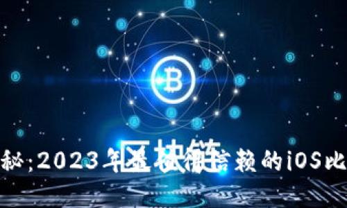: 深度揭秘：2023年最值得信赖的iOS比特币钱包
