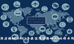 : 深度揭秘：2023年最值得