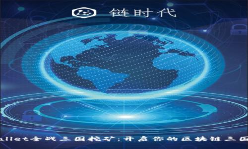 TPWallet全战三国挖矿：开启你的区块链三国征程