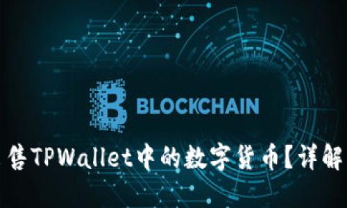 如何轻松出售TPWallet中的数字货币？详解步骤与技巧