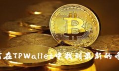 如何在TPWallet中找到最新的