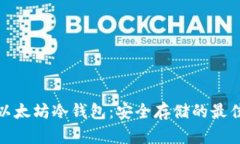 探索以太坊冷钱包：安全