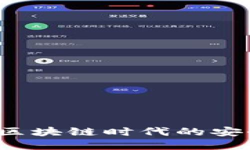 探索TPWallet：区块链时代的安全资产管理工具