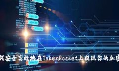 : 如何安全高效地在Token