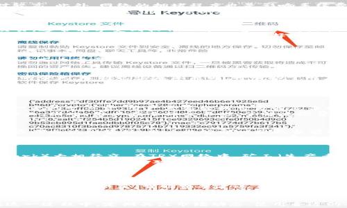 
如何TRX钱包矿工费，降低交易成本？

TRX, 矿工费, 钱包/guanjianci

引言
在数字货币的世界中，交易手续费（也称为矿工费）是用户在发送和接收加密货币时不可避免的成本。对于TRX（波场币）的用户而言，理解如何和降低钱包中的矿工费，将直接影响到投资的回报率和交易体验。随着TRX网络的不断发展，了解矿工费的构成及影响因素，是每个用户都需要掌握的技能。

TRX矿工费的构成
TRX的矿工费通常是由多个因素共同决定的。首先，交易的复杂性会影响手续费的高低。例如，简单的转账交易费用相对较低，而同时执行多个智能合约的交易费用就会相对较高。此外，网络的拥堵程度也是影响手续费的重要因素之一。当网络中交易请求激增时，矿工费用会自动上升，因为矿工优先处理高费用的交易。
再者，TRX网络的固定成本也可影响手续费。例如，最低交易费用是由TRC20 token标准设定的。最终，用户的余额和账户状态也会影响交易的成功率和费用的高低。因此，了解这些构成因素，用户可以在发送交易之前，做好充分的准备，确保自己的交易成本最小化。

如何选择合适的交易时间？
选择合适的交易时间是降低TRX矿工费的重要策略之一。通常来说，当网络交易量较少时，手续费会随之降低。例如，对于TRX用户来说，在特定的时段（如周末或夜间）发送交易，通常能享受到较低的矿工费用。相反，在市场行情波动较大或者重大新闻发布的时段，交易费会显著上升。
为了捕捉这些低费用交易的最佳时机，用户可以使用网络流量监测工具或区块浏览器来实时监测当前的手续费状况。此外，有些加密货币钱包还提供收费推测工具，帮助用户分析当前的矿工费趋势，进而选择最佳交易时机。

使用智能合约降低矿工费
智能合约在TRX网络中的应用日益广泛。通过使用智能合约，用户可以将多种交易操作整合到一次交易中，从而降低总手续费。比如，某些DApp（去中心化应用程序）允许用户通过动态交易的方式，既完成资产的转移，又能矿工费用。
此外，智能合约可以自动选择最佳的交易费用，并在达到特定条件后执行交易，进而避免因费用过高而导致的交易失败。这样的功能，对于那些强调交易效率和成本控制的用户尤为重要。

总结及建议
TRX钱包的矿工费，并不是一件复杂的事情。用户只需理解交易的基本构成、选择合适的交易时间、善用智能合约等策略，便能有效降低手续费成本。在加密货币交易日益普及的今天，掌握这些基本原则，将有助于用户在投资中获得更好的回报。

常见问题

问题一：什么是TRX的矿工费？
TRX的矿工费是用户在TRX网络上进行交易或操作时，所需支付给矿工的一种费用。矿工费主要用于激励矿工维护网络的安全性和确保交易的顺利进行。每次交易都会产生一定的矿工费，用户需要根据交易的复杂程度和网络状况来支付相应的费用。
具体来说，TRX矿工费的构成包括了固定费用和可变费用。固定费用是由网络协议设定的基本费用，而可变费用则与当前网络拥堵状况、用户交易请求的复杂度等多种因素相关。因此，用户在进行交易时，了解这些费用构成，将有助于更理智地规划交易成本。

问题二：如何 확인当前的矿工费？
为了了解当前TRX网络的矿工费水平，用户可以使用区块浏览器等工具。这些工具通常提供实时的网络状态信息，包括当前的矿工费、待处理的交易列表等。通过访问波场官方的区块浏览器，用户能够即时获取当前矿工费的动态数据，并根据这些信息决定最佳的交易时机。
例如，用户可以查看各CTRC20_token的交易费用，以及不同时间段的交易费波动情况。这些信息将为用户在进行大额交易或频繁交易时提供依据，帮助他们在合适的时机自己的交易费用。除了直接查看矿工费用外，也可以通过一些社区平台、社交媒体等获取其他用户关于费用的最新反馈。此外，也有许多加密货币钱包提供矿工费用自动推测功能，帮助用户在Completing交易时费用。

问题三：TRX的矿工费与其他加密货币有何不同？
TRX的矿工费和其他加密货币相比，有其独特的结构和机制。首先，TRX网络采用的是DPOS（Delegated Proof of Stake）共识机制，与比特币和以太坊的POW（Proof of Work）大相径庭。在TRX网络中，矿工（生产者）并不是通过计算复杂的数学题来获得奖励，而是通过持有和锁定TRX来维护网络的运行。
这种机制使得TRX矿工费通常较低，因为网络的交易速度较快，并且全网处理能力相对较高。此外，TRX矿工费的波动不如比特币和以太坊那样剧烈。在市场波动和交易量增加时，TRX网络能相对平稳地应对，而其他加密货币有时会面临昂贵的交易费用。因此，若用户频繁进行小额交易，TRX可能成为一个比其他币种更具吸引力的选择。

问题四：如何手动调整TRX矿工费？
在某些加密钱包中，用户可以手动调整交易时的矿工费。通过选择不同的手续费模式，用户能够自行设定交易费用的高低，以满足个人的需求。一般来说，这些钱包通常提供“低费”，“普通费”，“高费”等选项供用户选择。用户可以根据当前的网络状况，选择合理的交易费用。
为了有效地管理和调整矿工费，在设置前，了解当前网络的流量和费用水平是非常重要的。通过不断监测交易情况，用户可以在交易时动态调整自己的费用。此外，一些高端的钱包也提供了“智能费率建议”功能，根据历史数据和网络流量自动为用户推荐合适的手续费。这种智能化的费率设定功能，不仅保证了用户迅速完成交易，同时也避免不必要的费用支出。

结论
TRX钱包的矿工费问题是每个投资者都需要面对的重要管理任务。通过理解矿工费的构成、交易时机和利用智能合约等手段，每个用户都能够有效降低自己的交易成本。在这一过程中，定期关注市场动态、使用合适的工具和策略，将有助于提供更好的投资体验和经济效益。