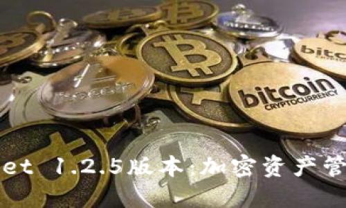探索TPWallet 1.2.5版本：加密资产管理的新境界