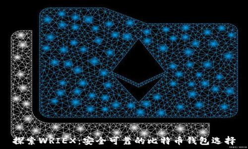   
探索WRIEX：安全可靠的比特币钱包选择