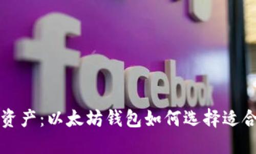 畅享数字资产：以太坊钱包如何选择适合的银行卡
