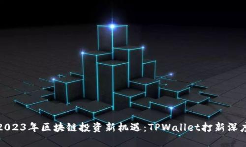 抓住2023年区块链投资新机遇：TPWallet打新深度剖析