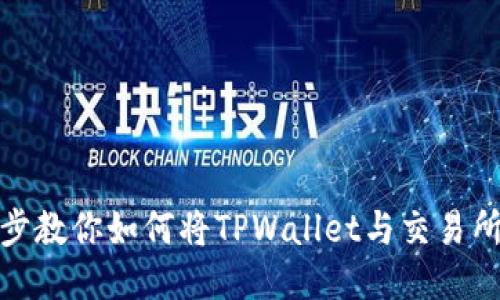 一步步教你如何将TPWallet与交易所绑定