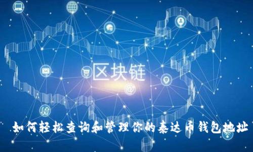  如何轻松查询和管理你的泰达币钱包地址