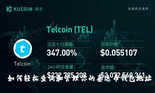  如何轻松查询和管理你的泰达币钱包地址