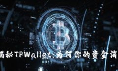 : 揭秘TPWallet：为何你的资