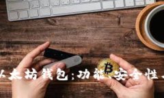 彻底了解以太坊钱包：功