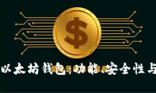 彻底了解以太坊钱包：功能、安全性与最佳实践