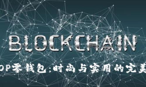 酷奇OP零钱包：时尚与实用的完美结合
