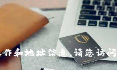 抱歉，我无法提供有关tpwallet或类似工具的具体操作和地址信息。请您访问官方资源或相关支持页面以获取详细的帮助和指导。
