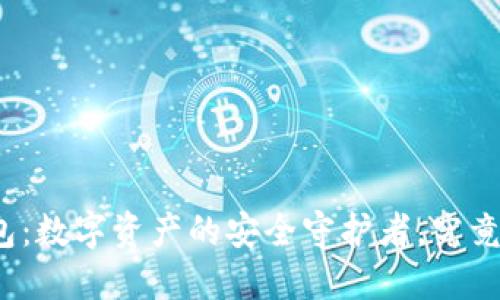 TP冷钱包：数字资产的安全守护者，究竟靠谱吗？