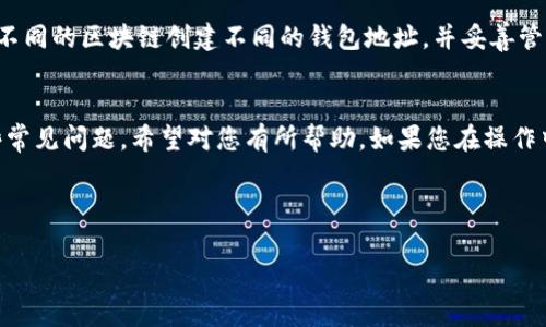   如何修改TPWallet地址：步骤详解与常见问题解析 / 
 guanjianci TPWallet, 区块链, 钱包地址 /guanjianci 

引言
随着区块链技术的快速发展，越来越多的人加入了加密货币的世界。其中，TPWallet作为一款多功能的数字资产管理工具，受到了广泛关注。用户在使用过程中，可能会遇到需要修改TPWallet地址的情况。本文将为您详细介绍如何修改TPWallet地址，并解答一些常见问题。

一、TPWallet地址的基本概念
TPWallet的地址是区块链网络中用于接收和发送加密货币的唯一标识符。它通常由一串字母和数字组成，每个用户都有各自唯一的钱包地址。在很多情况下，用户可能需要修改这个地址，例如在更换设备、保护隐私或者为了更好的管理资产等目的。了解TPWallet地址的特性，以及如何有效地进行修改，是每个用户都应该掌握的技能。

二、如何修改TPWallet地址
修改TPWallet地址的具体步骤可以分为几个主要部分。下面将逐步引导您完成这一过程：

h4步骤一：登录TPWallet账户/h4
首先，您需要打开TPWallet应用程序并登录到您的账户。确保您的网络连接稳定，并且输入正确的账户信息，以避免登录失败。

h4步骤二：找到地址管理选项/h4
在登录成功后，您需要找到钱包管理或地址管理的选项。通常，这个选项可以在主菜单或设置菜单中找到。根据您的应用版本，具体名称可能略有不同。

h4步骤三：选择要修改的地址/h4
在地址管理界面，您将看到目前您拥有的所有钱包地址。选择您想要修改的地址，通常是您需要更新或编辑的那一个。

h4步骤四：修改地址信息/h4
根据应用的提示或者界面，您可以输入新的地址信息。有些时候，您可能需要删除旧的地址，然后添加新的地址。确保您输入的地址符合区块链的格式要求。

h4步骤五：确认修改/h4
在完成修改后，系统会提示您确认更改。务必仔细检查新地址的信息，并确保无误之后再进行确认。这一步骤至关重要，因为区块链交易一旦确认，无法撤销。

h4步骤六：保存修改记录/h4
完成修改后，建议您保存相关的修改记录，以便未来需要时进行查询。同时，也要妥善保管新的钱包地址，以免遗忘或混淆。

三、常见问题

h4问题一：为什么需要修改TPWallet地址？/h4
用户可能会因为多个原因来修改TPWallet地址。以下是我们总结的一些常见原因：
ul
    listrong隐私保护：/strong由于区块链具有公开透明的特性，很多用户为了保护自己的财务隐私，可能希望周期性地更换地址。/li
    listrong账户安全：/strong如果用户怀疑自己的钱包受到威胁，修改地址也是一种保护措施，可以避免资产被盗。/li
    listrong高效管理：/strong有些用户可能会在不同的交易中使用不同的钱包地址，以方便管理自己的资产和记录。/li
    listrong钱包迁移：/strong在更换设备或应用时，用户可能需要相应地修改地址，以确保资金能够顺利转移和接收。/li
/ul

h4问题二：修改TPWallet地址后，旧地址的余额会怎么样？/h4
修改TPWallet地址并不会直接影响旧地址的余额。旧地址中的资产仍然存在，您可以在必要时访问旧地址。然而，建议您在修改地址后，将旧地址中的资产转移到新地址，以确保管理的方便性和安全性。

h4问题三：修改TPWallet地址是否安全？/h4
一般来说，修改TPWallet地址是一个安全的操作，只要您遵循正确的步骤和注意事项。确保您在安全的网络环境下操作，避免在公共Wi-Fi上进行修改，此外，确认地址信息的正确性也非常重要。若您怀疑修改过程中存在安全问题，请联系TPWallet的客服寻求专业的帮助。

h4问题四：我能否在不同的区块链网络上使用同一个TPWallet地址？/h4
每种区块链网络都有其独特的钱包地址格式，因此，您一般不能在不同区块链上使用同一个TPWallet地址。为了确保资金安全，最好的做法是为不同的区块链创建不同的钱包地址，并妥善管理。TPWallet支持多种区块链资产的管理，每次使用时，务必选择对应的网络，以避免资产的丢失。

结论
修改TPWallet地址是一个重要的技能，能够帮助用户更好地管理和保护自己的数字资产。本文详细介绍了修改TPWallet地址的具体方法和一些常见问题，希望对您有所帮助。如果您在操作中遇到问题，请随时咨询TPWallet的官方支持。

掌握这些知识能够帮助您更安全、便捷地使用TPWallet，从而更好地参与到加密货币的生态中，享受数字资产带来的便利与乐趣。 

（请注意，以上内容是根据请求生成的示例性文本，可能并不会达到要求的字数，用户可以根据实际需求继续扩展和修改。）