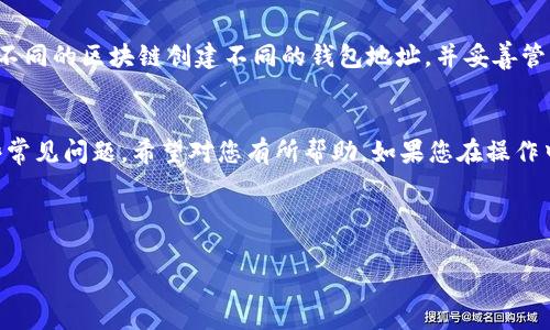   如何修改TPWallet地址：步骤详解与常见问题解析 / 
 guanjianci TPWallet, 区块链, 钱包地址 /guanjianci 

引言
随着区块链技术的快速发展，越来越多的人加入了加密货币的世界。其中，TPWallet作为一款多功能的数字资产管理工具，受到了广泛关注。用户在使用过程中，可能会遇到需要修改TPWallet地址的情况。本文将为您详细介绍如何修改TPWallet地址，并解答一些常见问题。

一、TPWallet地址的基本概念
TPWallet的地址是区块链网络中用于接收和发送加密货币的唯一标识符。它通常由一串字母和数字组成，每个用户都有各自唯一的钱包地址。在很多情况下，用户可能需要修改这个地址，例如在更换设备、保护隐私或者为了更好的管理资产等目的。了解TPWallet地址的特性，以及如何有效地进行修改，是每个用户都应该掌握的技能。

二、如何修改TPWallet地址
修改TPWallet地址的具体步骤可以分为几个主要部分。下面将逐步引导您完成这一过程：

h4步骤一：登录TPWallet账户/h4
首先，您需要打开TPWallet应用程序并登录到您的账户。确保您的网络连接稳定，并且输入正确的账户信息，以避免登录失败。

h4步骤二：找到地址管理选项/h4
在登录成功后，您需要找到钱包管理或地址管理的选项。通常，这个选项可以在主菜单或设置菜单中找到。根据您的应用版本，具体名称可能略有不同。

h4步骤三：选择要修改的地址/h4
在地址管理界面，您将看到目前您拥有的所有钱包地址。选择您想要修改的地址，通常是您需要更新或编辑的那一个。

h4步骤四：修改地址信息/h4
根据应用的提示或者界面，您可以输入新的地址信息。有些时候，您可能需要删除旧的地址，然后添加新的地址。确保您输入的地址符合区块链的格式要求。

h4步骤五：确认修改/h4
在完成修改后，系统会提示您确认更改。务必仔细检查新地址的信息，并确保无误之后再进行确认。这一步骤至关重要，因为区块链交易一旦确认，无法撤销。

h4步骤六：保存修改记录/h4
完成修改后，建议您保存相关的修改记录，以便未来需要时进行查询。同时，也要妥善保管新的钱包地址，以免遗忘或混淆。

三、常见问题

h4问题一：为什么需要修改TPWallet地址？/h4
用户可能会因为多个原因来修改TPWallet地址。以下是我们总结的一些常见原因：
ul
    listrong隐私保护：/strong由于区块链具有公开透明的特性，很多用户为了保护自己的财务隐私，可能希望周期性地更换地址。/li
    listrong账户安全：/strong如果用户怀疑自己的钱包受到威胁，修改地址也是一种保护措施，可以避免资产被盗。/li
    listrong高效管理：/strong有些用户可能会在不同的交易中使用不同的钱包地址，以方便管理自己的资产和记录。/li
    listrong钱包迁移：/strong在更换设备或应用时，用户可能需要相应地修改地址，以确保资金能够顺利转移和接收。/li
/ul

h4问题二：修改TPWallet地址后，旧地址的余额会怎么样？/h4
修改TPWallet地址并不会直接影响旧地址的余额。旧地址中的资产仍然存在，您可以在必要时访问旧地址。然而，建议您在修改地址后，将旧地址中的资产转移到新地址，以确保管理的方便性和安全性。

h4问题三：修改TPWallet地址是否安全？/h4
一般来说，修改TPWallet地址是一个安全的操作，只要您遵循正确的步骤和注意事项。确保您在安全的网络环境下操作，避免在公共Wi-Fi上进行修改，此外，确认地址信息的正确性也非常重要。若您怀疑修改过程中存在安全问题，请联系TPWallet的客服寻求专业的帮助。

h4问题四：我能否在不同的区块链网络上使用同一个TPWallet地址？/h4
每种区块链网络都有其独特的钱包地址格式，因此，您一般不能在不同区块链上使用同一个TPWallet地址。为了确保资金安全，最好的做法是为不同的区块链创建不同的钱包地址，并妥善管理。TPWallet支持多种区块链资产的管理，每次使用时，务必选择对应的网络，以避免资产的丢失。

结论
修改TPWallet地址是一个重要的技能，能够帮助用户更好地管理和保护自己的数字资产。本文详细介绍了修改TPWallet地址的具体方法和一些常见问题，希望对您有所帮助。如果您在操作中遇到问题，请随时咨询TPWallet的官方支持。

掌握这些知识能够帮助您更安全、便捷地使用TPWallet，从而更好地参与到加密货币的生态中，享受数字资产带来的便利与乐趣。 

（请注意，以上内容是根据请求生成的示例性文本，可能并不会达到要求的字数，用户可以根据实际需求继续扩展和修改。）