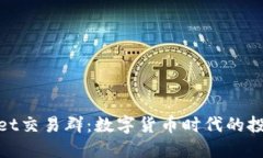 : TPWallet交易群：数字货币