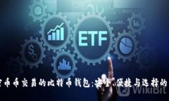 解密币币交易的比特币钱