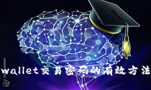 找回tpwallet交易密码的有效方法和步骤