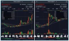 比特币钱包的功能全面解